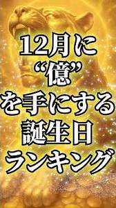 ㊗️✨26万回再生✨12月に“億”を手にする誕生日ランキング#占い #金運 #スピリチュアル #開運
