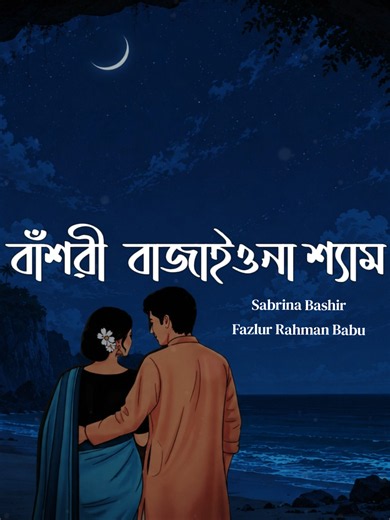 Bashori (বাঁশরী) - Sabrina Bashir & Fazlur Rahman Babu - Full Song | Slowed & Reverb | Full Lyrics Video | Vibe Music Store #FullSong #SadVibes #SlowedReverb #FYP #TrendingSong