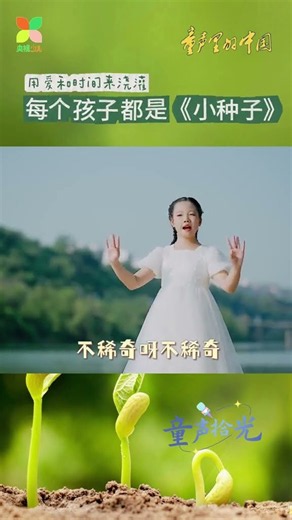 “一粒能结千万颗，找找哪颗会是你”小种子的奇迹🌱，就是每一个孩子的可能。在歌声里，他们正在悄悄发芽、茁壮成长 | 华语动漫