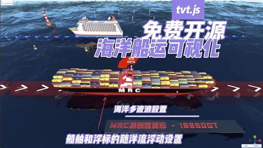 免费开源海洋船运可视化来了：真实波浪 + 船舶随动，全流程可编辑
