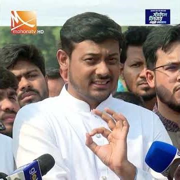গণরায়ের বিরুদ্ধে দাঁড়ালে হারিয়ে যেতে হবে: আসিফ মাহমুদ | Mohona TV