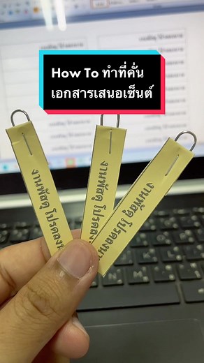 วิธีทำที่คั่นเอกสารเสนอเซ็นต์