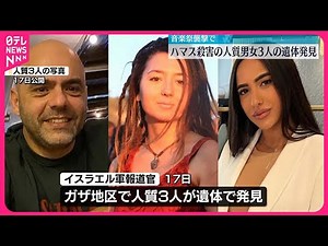 【ハマス】殺害の人質、男女3人の遺体を発見 イスラエル軍発表