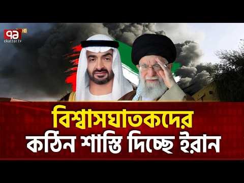 দুবাই-বাহরাইনে ধনীদের সাজানো বাগান তছনছ | UAE | Iran | Ekattor TV