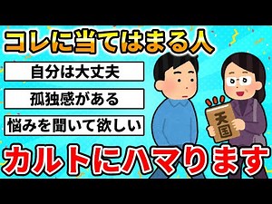 【2ch面白いスレ】人はなぜカルト宗教にハマるのか？スレ民で考えた結果・・・
