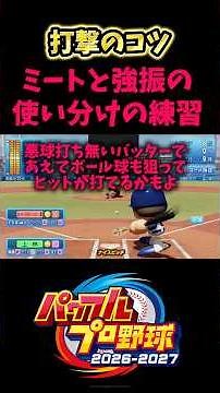 [Batting Tips] Practice for Switching Between Contact and Power Hitting [Power Pros 2026]