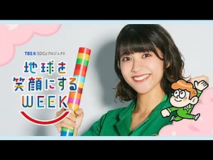 御手洗菜々編 TBS系SDGsプロジェクト ｢地球を笑顔にするWEEK 2025春｣【TBS】