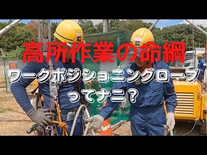 【職人アイテム紹介】送電線工事に欠かせないフルハーネスに引き続きワークポジショニングロープについて説明してみた