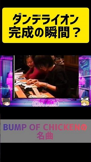 当時の貴重な映像 BUMP OF CHICKEN ダンデライオン #shorts #short #bumpofchicken #バンプオブチキン
