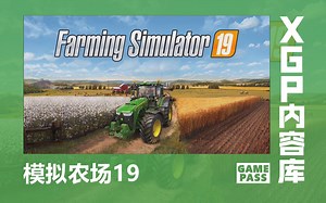 【XGP库存】7.15新增，现代化农夫都是开叉车的？XSX/XSS《模拟农场19》试玩演示（XGP展示计划）
