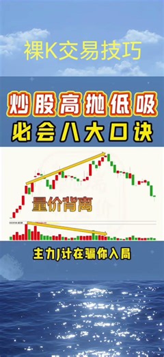 8个高抛低吸口诀，散户一定要背下来#股票#炒股技巧#股票知识#股票技术分析#K线#美股 #技术分析