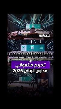 برعاية نائب أمير منطقة الرياض.. تخرج مدارس الرياض 220 طالبا وتكرم المتفوقين لعام 2026