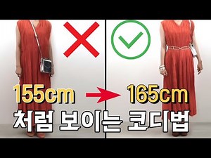 키작은 중년 패션, 5cm 커보이는 진짜 방법𐩖키작녀 중년 패션코디𐩖키커보이는 코디법