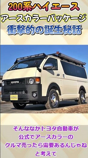 【以外知らない】200系ハイエースのアースカラーパッケージの誕生秘話とは❓ #ハイエース #hiace #中古車