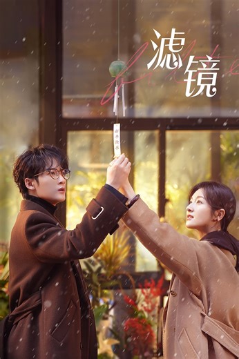 Filtro (serie 2025) - Tráiler. resumen, reparto y dónde ver. Creada por | La Vanguardia