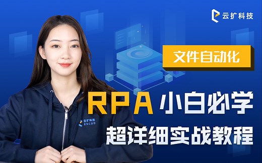 【RPA入门】批量文件操作教程 | 自动化读写文件、ZIP压缩及解压、获取文件夹列表