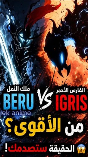 هل Beru أقوى من Igris😯 #انمي #manga #anime #سولو_ليفلينج #sololeveling