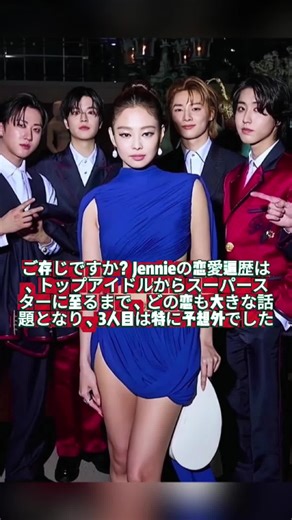 Jennieの恋愛遍歴: トップアイドルからスーパースターへ