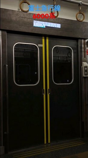 富士急行線 6000系 ドア閉め #鉄道 #ドア開閉 #train #電車 #富士急行