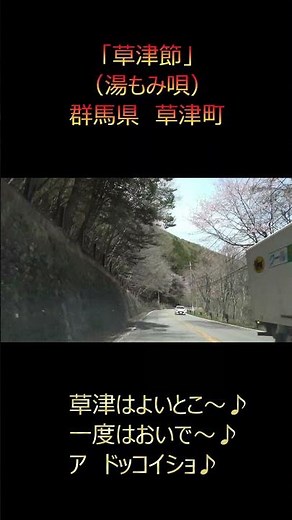 【群馬メロディーライン】 「草津節」 群馬県 草津町
