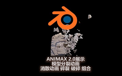 Blender插件 ANIMAX 2.0展示 模型分裂动画 消散动画 碎裂 破碎 组合