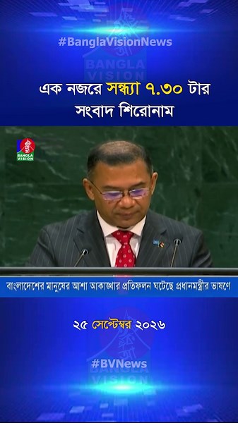 সন্ধ্যা ৭:৩০ টার বাংলাভিশন সংবাদ শিরোনাম | 25 Sep 2026