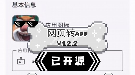 网页转APP工具更新！web-to-app-v1.22.apk更新功能：一键构建独立APK安装包，修改已安装应用名称，ios同款本地创建快捷方式，关于作者