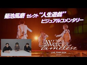 timelesz “Jinsei Yugi” visualcommentary (selected by Fuma Kikuchi from We're timelesz LIVETOUR2024 )
