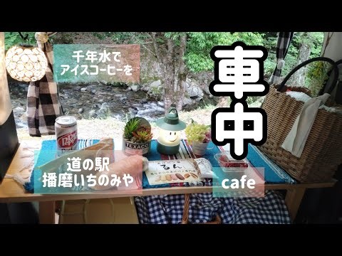 【車中cafe】千年水で美味しいコーヒーを。道の駅 播磨いちのみや。