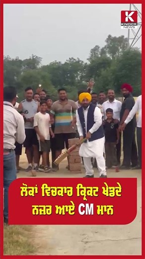 ਲੋਕਾਂ ਵਿਚਕਾਰ ਕ੍ਰਿਕਟ ਖੇਡਦੇ ਨਜ਼ਰ ਆਏ CM MANN