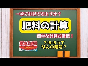 【野菜】肥料の計算をマスターしよう！
