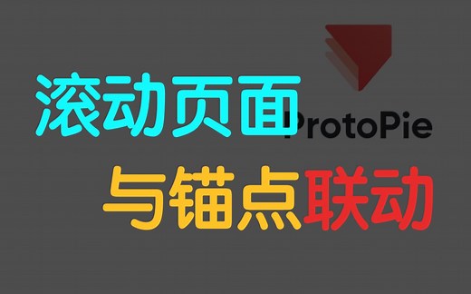 Protopie 教程系列｜滚动页面与锚点联动