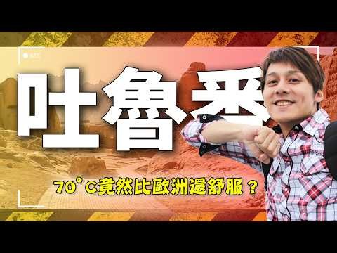 這裡70度竟比歐洲舒服？廖科溢直擊吐魯番火焰山 解鎖世界最甜葡萄！｜中國／新疆／吐魯番／烏魯木齊／天池／China／Xinjiang／Turpan／Urumqi／Tianchi｜#廖科溢