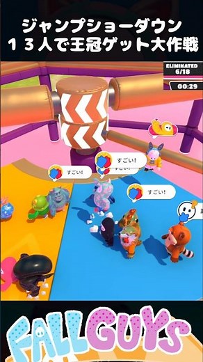 13人全員で王冠ゲット大作戦！ジャンプショーダウン【Fall Guys/フォールガイズ】