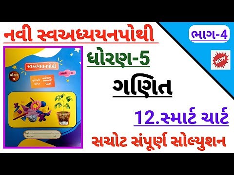 std 5 maths ch 12 smart chart swadhyay pothi bhag 4 | Dhoran 5 ganit ch 12 swadhyay pothi solution
