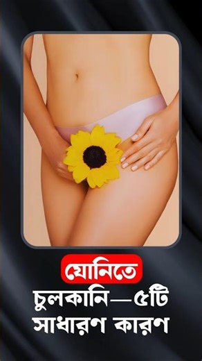 যোনিতে চুলকানি? জেনে নিন ৫টি সাধারণ কারণ! #যোনিচুলকানি
