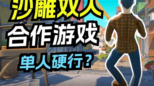 单人照样成行！无厘头沙雕联机新游《Puppet Team》steam免费试玩