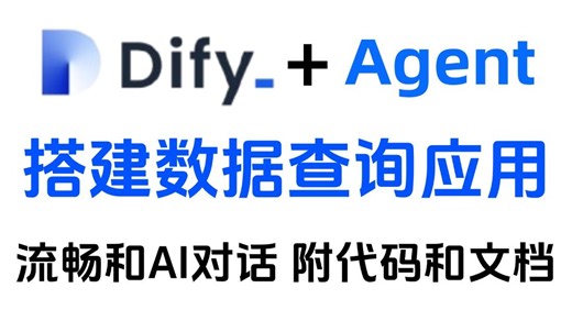 手把手教你用Dify Agent搭建聊天式数据查询的AI应用，实现自然语言流畅的和AI对话，无感切换数据源！附代码 本地部署文档 提示词