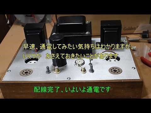 真空管アンプをつくろう＿その5 通電と調整
