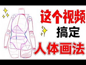 【人體畫法】親測實用！零基礎如何自學人體結構？萌新最需要的人體教學！#板繪教學 #繪畫課程 #上色 #procreate #畫畫 #手繪 #板繪 #繪畫課程