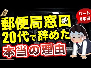 郵便局を20代で辞めた理由