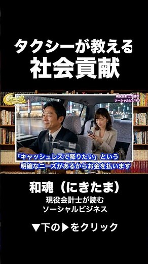 タクシーが教える社会貢献｜売れる仕組みが活動を続ける #ソーシャルビジネス #社会貢献