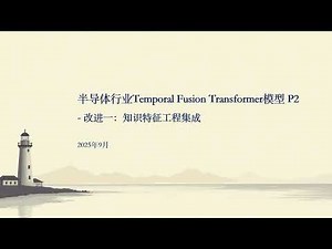半导体行业Temporal Fusion Transformer模型（改进一：知识特征工程集成）
