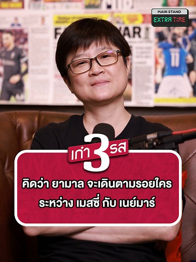 ลามีน ยามาล: จะตามรอย เมสซี่ หรือ เนย์มาร์?