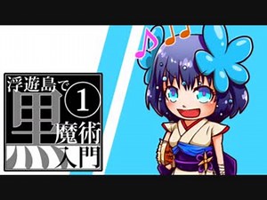 【ゆっくり実況】浮遊島で黒魔術入門Minecraft Part1【BloodMagic】