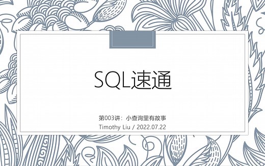 SQL速通-003-小查询里有故事
