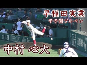 『中村心大 甲子園ブルペン 早稲田実業』鳴門渦潮戦 甲子園100周年 第106回全国高等学校野球選手権大会