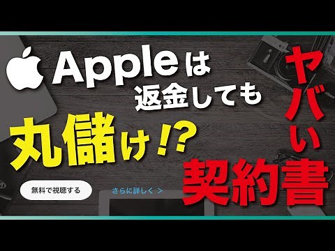 【Apple】全額返金しても丸儲け！？🍎 禁断級の契約書/仕組みを公開！【アップル】