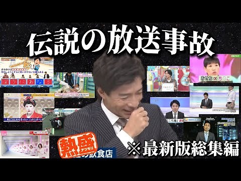 【保存版】伝説の放送事故まとめ【2024年最新版】