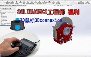 SOLIDWORKS工程师福利 - 人体工程学3D鼠标3Dconnexion